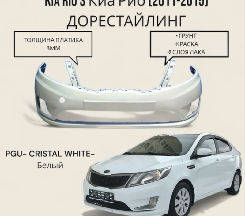 Передний бампер белый для Kia Rio 2013